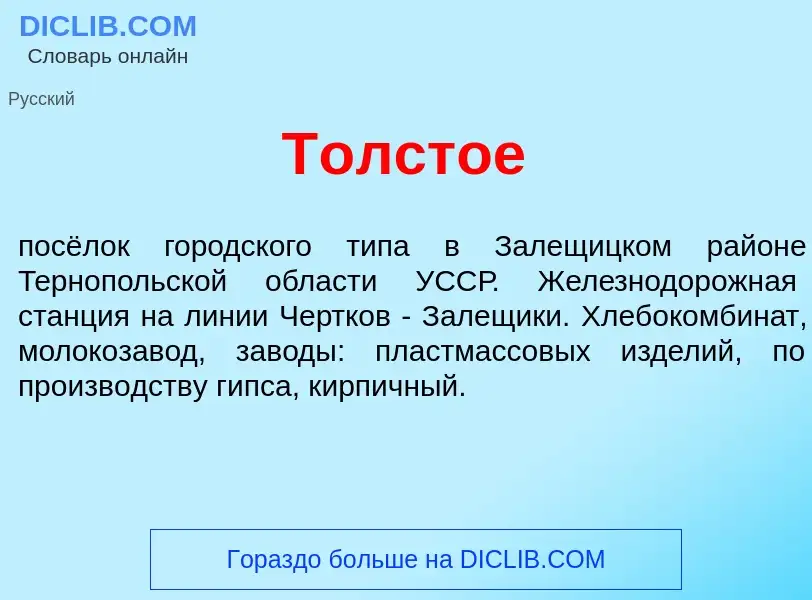 Что такое Т<font color="red">о</font>лстое - определение