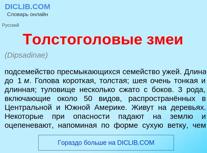 Что такое Толстогол<font color="red">о</font>вые зм<font color="red">е</font>и - определение