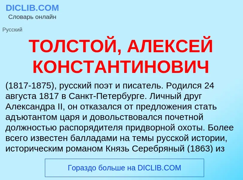 Che cos'è ТОЛСТОЙ, АЛЕКСЕЙ КОНСТАНТИНОВИЧ - definizione