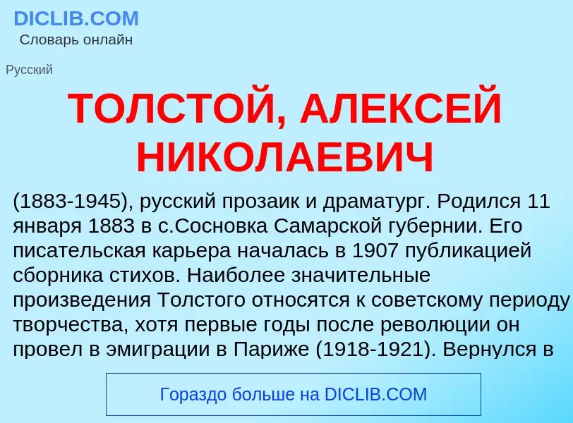 Che cos'è ТОЛСТОЙ, АЛЕКСЕЙ НИКОЛАЕВИЧ - definizione