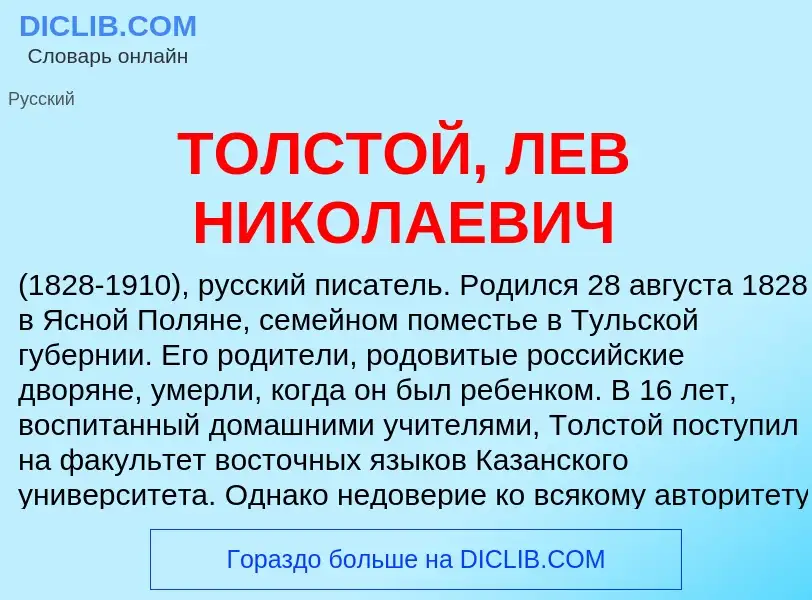 Che cos'è ТОЛСТОЙ, ЛЕВ НИКОЛАЕВИЧ - definizione