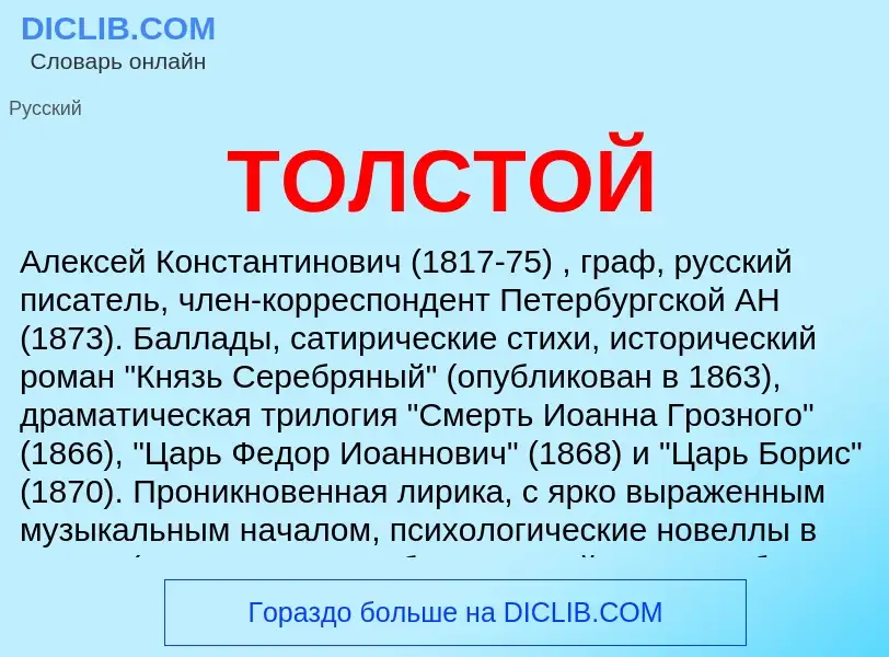 Was ist ТОЛСТОЙ - Definition