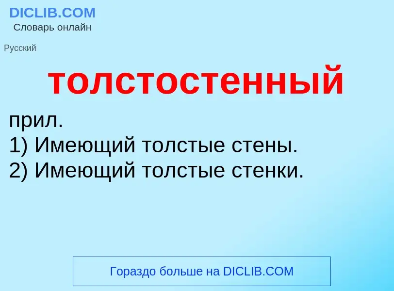 Что такое толстостенный - определение