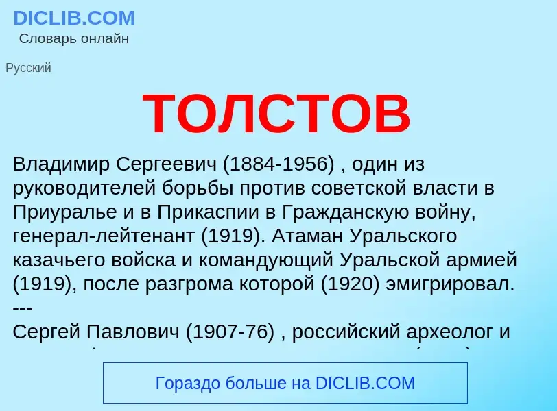 What is ТОЛСТОВ - meaning and definition