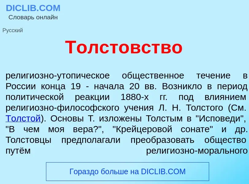 Qu'est-ce que Толст<font color="red">о</font>вство - définition