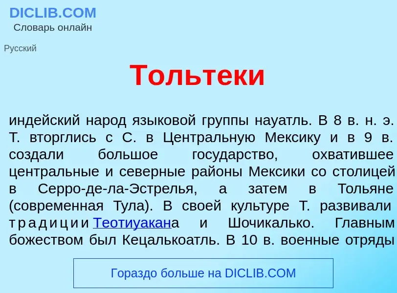 Что такое Тольт<font color="red">е</font>ки - определение