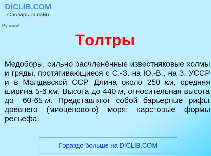 Что такое Т<font color="red">о</font>лтры - определение