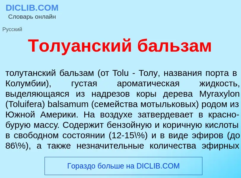 Что такое Толу<font color="red">а</font>нский бальз<font color="red">а</font>м - определение