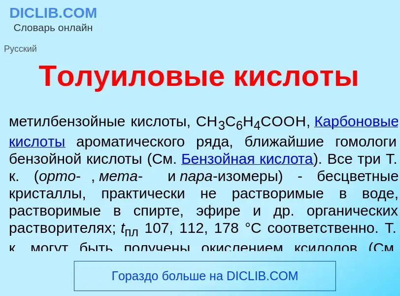 O que é Толу<font color="red">и</font>ловые кисл<font color="red">о</font>ты - definição, significad