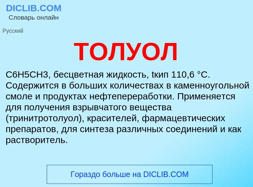 Что такое ТОЛУОЛ - определение