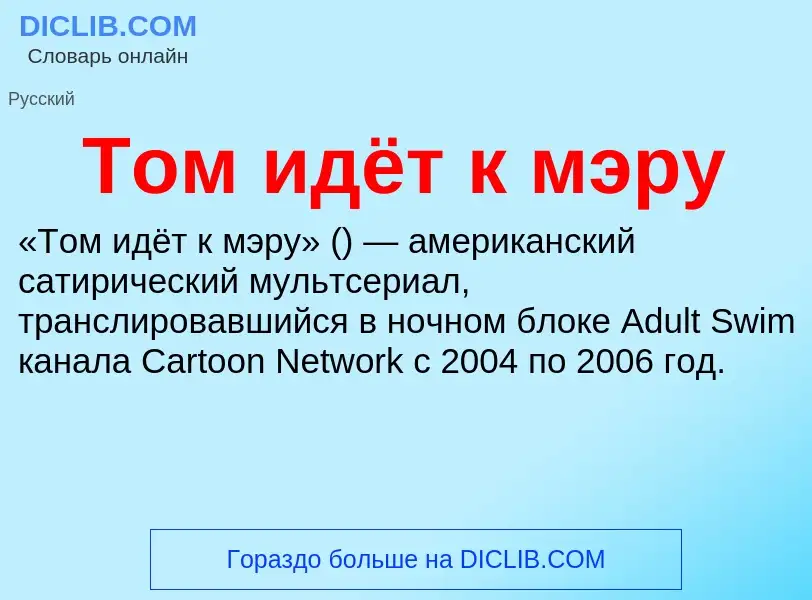 Wat is Том идёт к мэру - definition