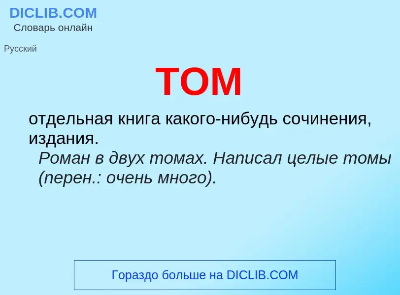 O que é ТОМ - definição, significado, conceito