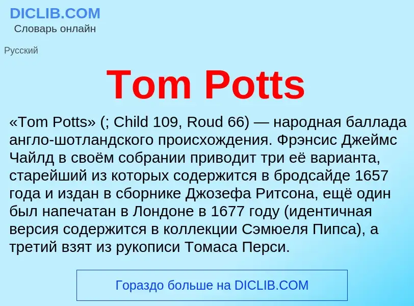 Что такое Tom Potts - определение