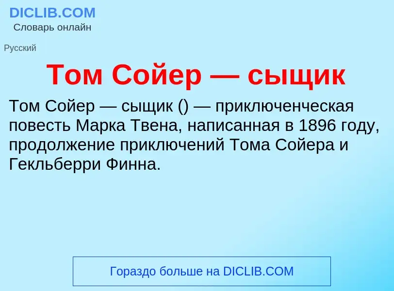 Wat is Том Сойер — сыщик - definition