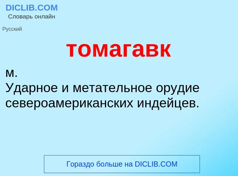 Что такое томагавк - определение