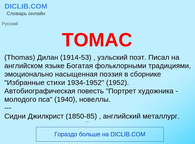 What is ТОМАС - definition