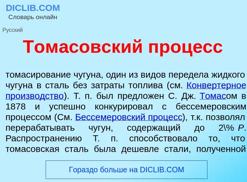 Qu'est-ce que Том<font color="red">а</font>совский проц<font color="red">е</font>сс - définition