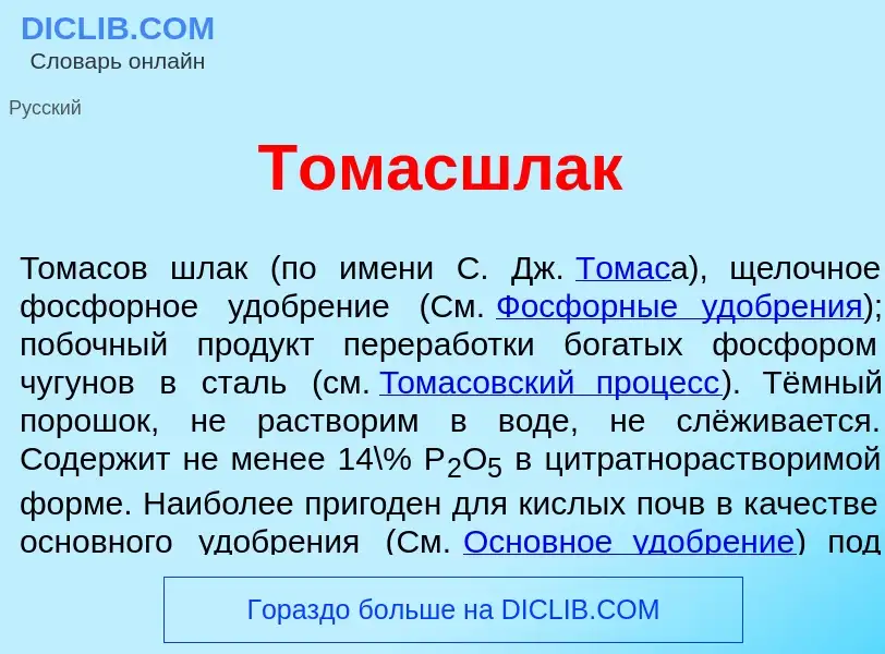 What is Томасшл<font color="red">а</font>к - meaning and definition