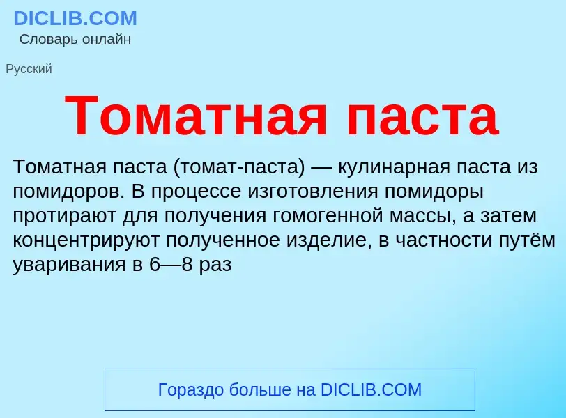 What is Томатная паста - definition