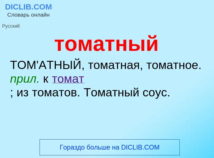 Что такое томатный - определение