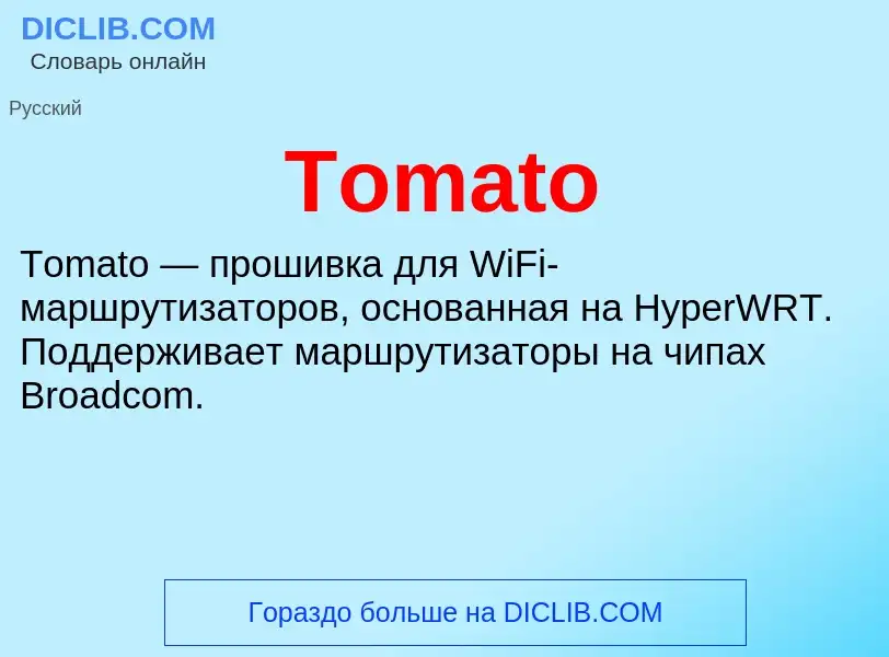 Что такое Tomato - определение