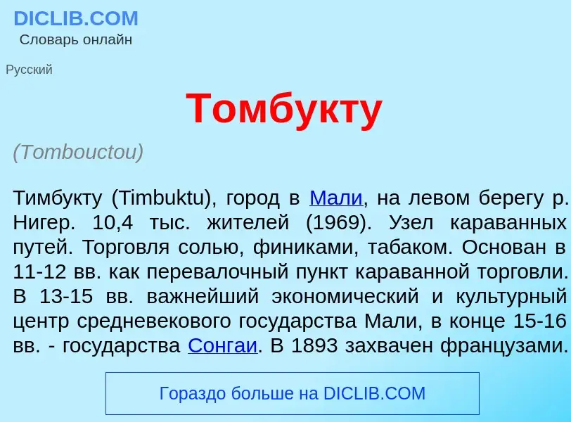 Что такое Томбукт<font color="red">у</font> - определение