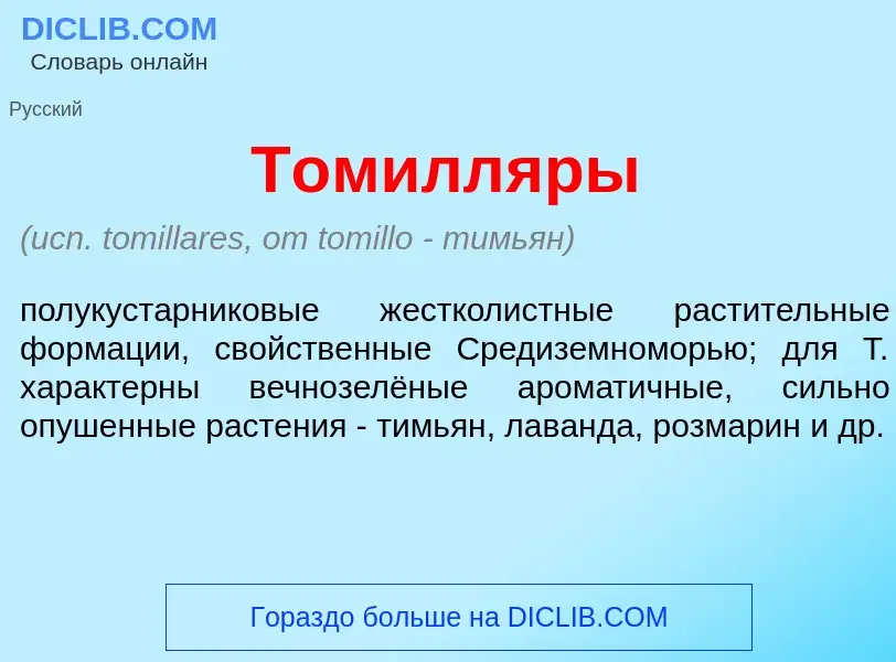 Что такое Томилл<font color="red">я</font>ры - определение