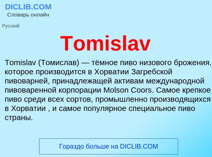 Что такое Tomislav - определение