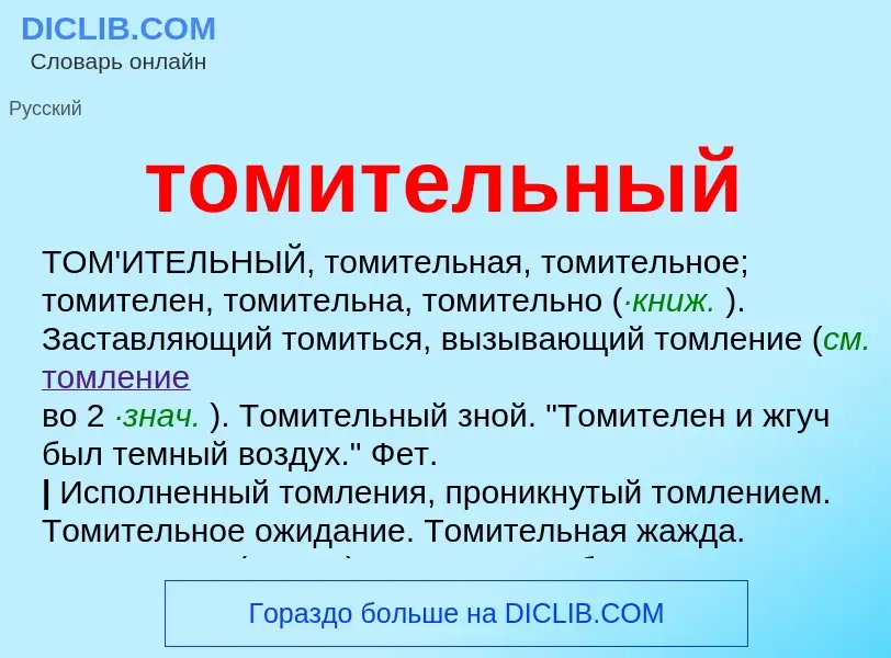 Che cos'è томительный - definizione