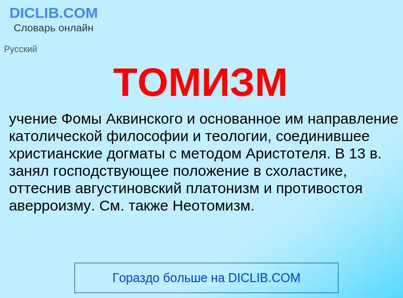 What is ТОМИЗМ - definition