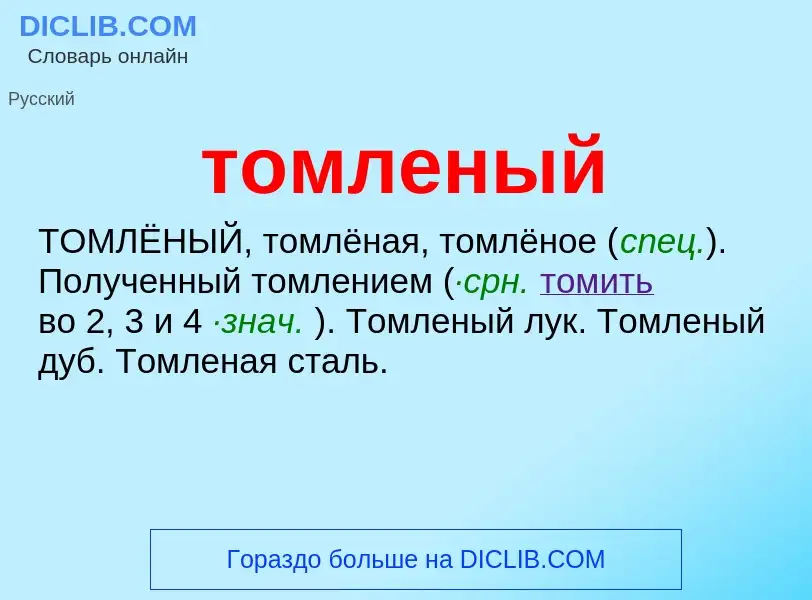 O que é томленый - definição, significado, conceito