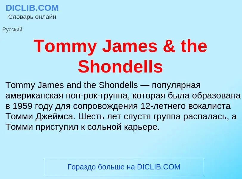 Τι είναι Tommy James & the Shondells - ορισμός