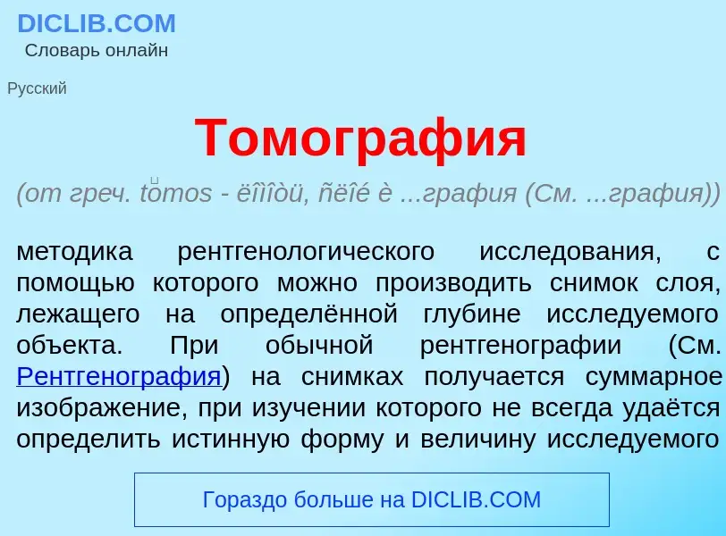 Что такое Томогр<font color="red">а</font>фия - определение