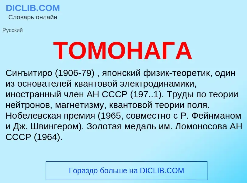 What is ТОМОНАГА - meaning and definition