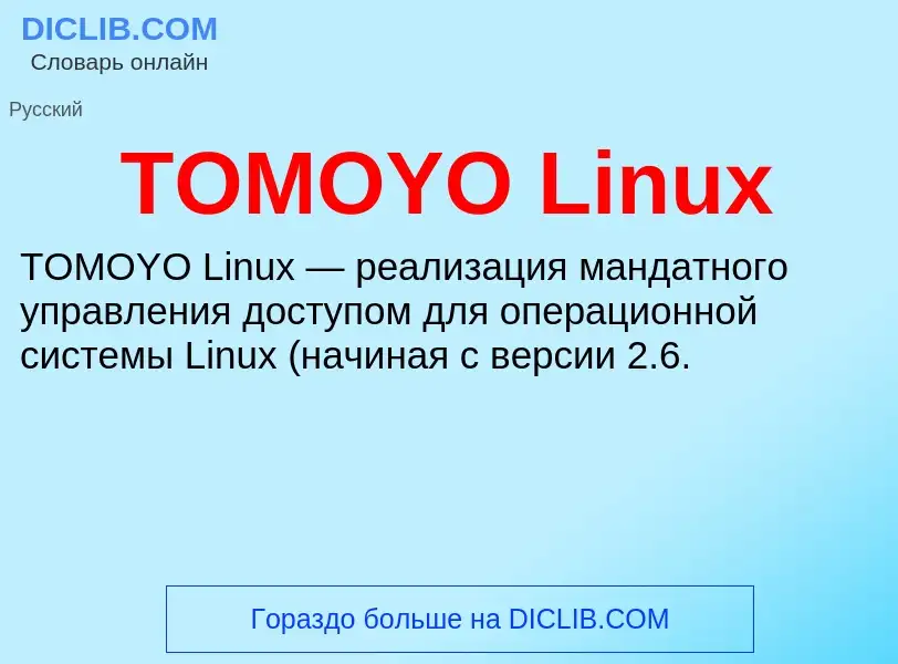 Что такое TOMOYO Linux - определение