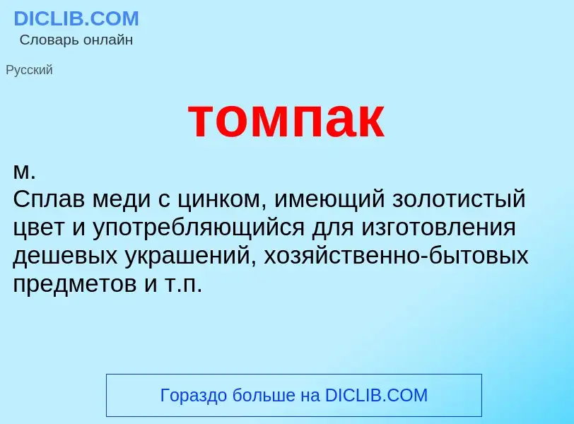 Что такое томпак - определение