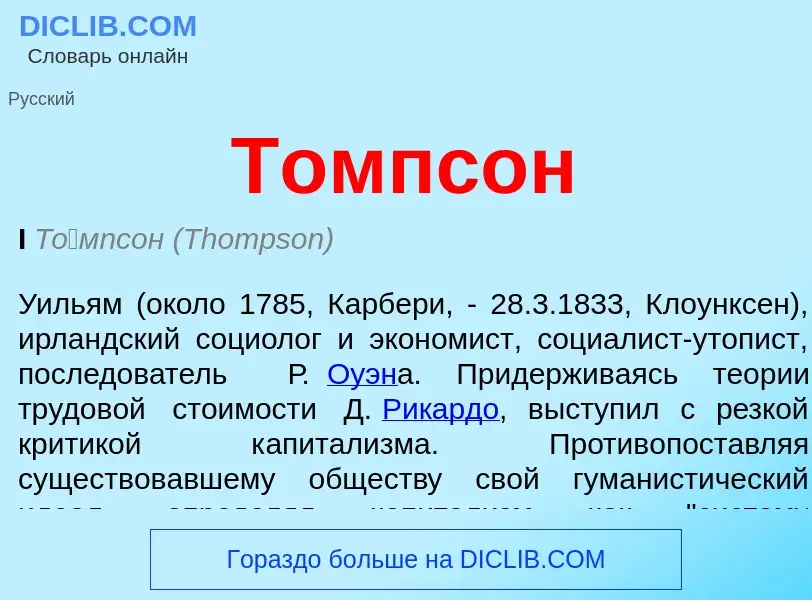 What is Томпсон - definition