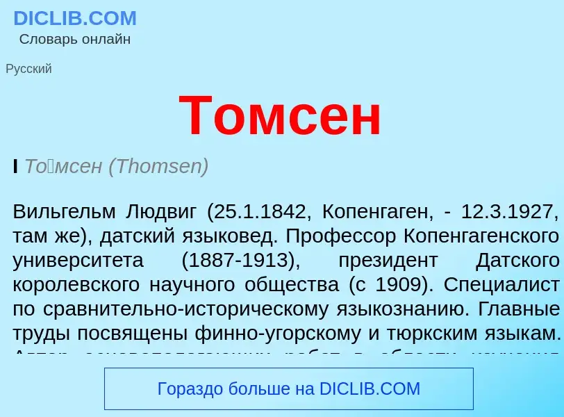 Was ist Томсен - Definition