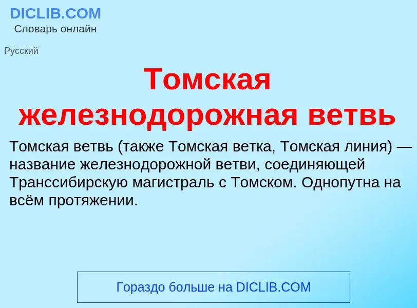 Τι είναι Томская железнодорожная ветвь - ορισμός