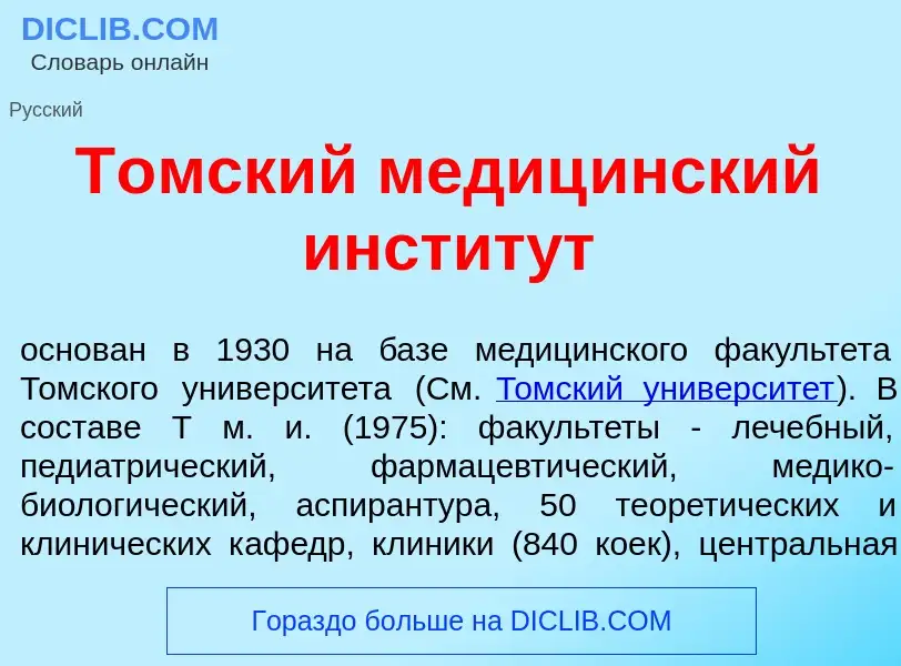 Che cos'è Т<font color="red">о</font>мский медиц<font color="red">и</font>нский инстит<font color="r