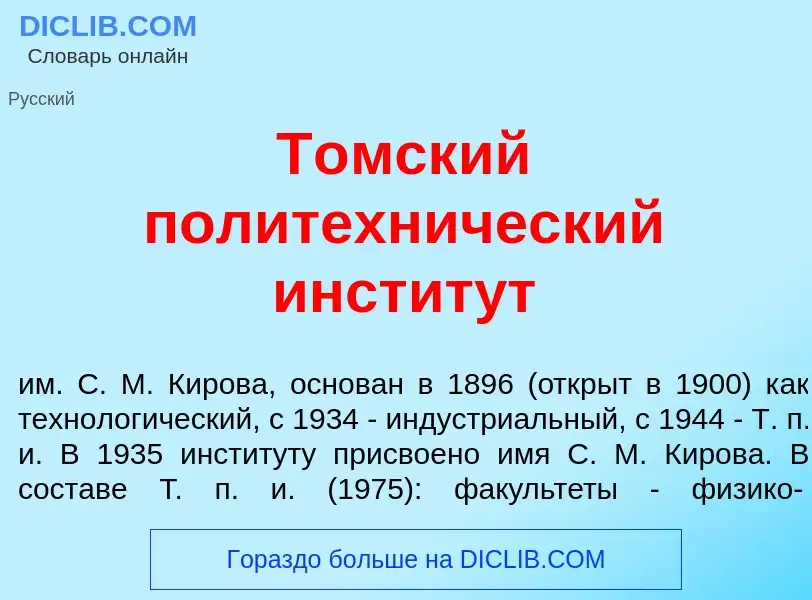 Что такое Т<font color="red">о</font>мский политехн<font color="red">и</font>ческий инстит<font colo