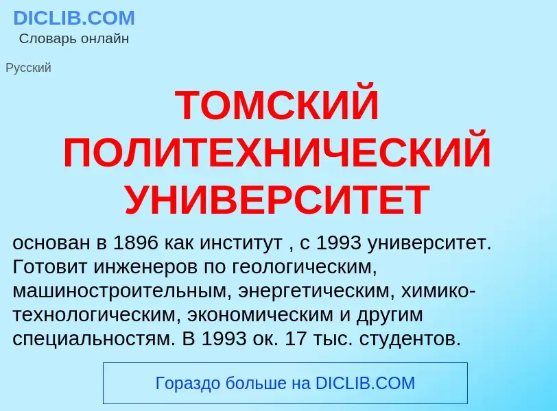 Che cos'è ТОМСКИЙ ПОЛИТЕХНИЧЕСКИЙ УНИВЕРСИТЕТ - definizione