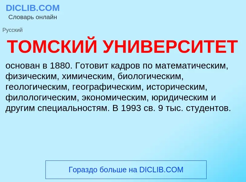 Что такое ТОМСКИЙ УНИВЕРСИТЕТ - определение