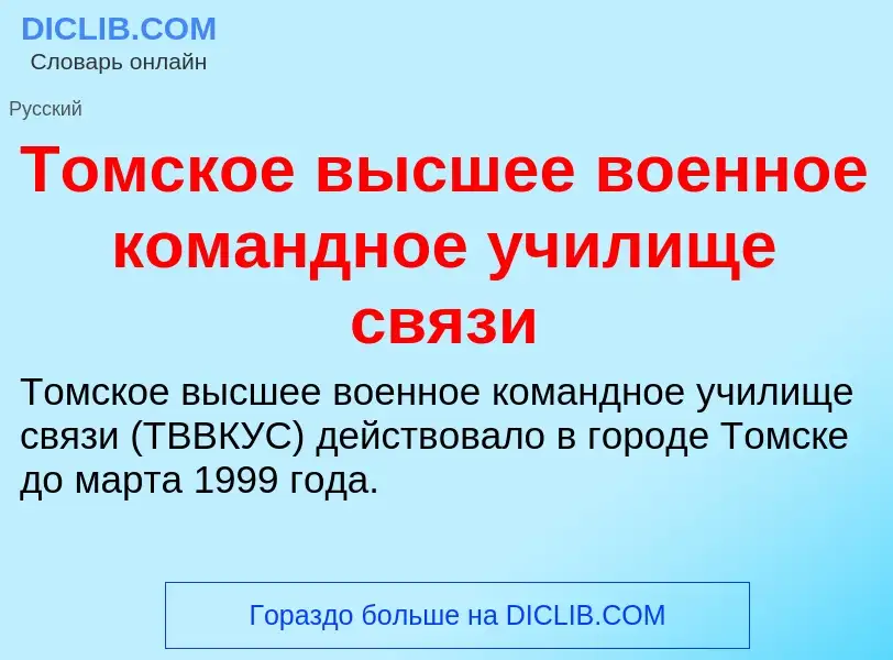 O que é Томское высшее военное командное училище связи - definição, significado, conceito