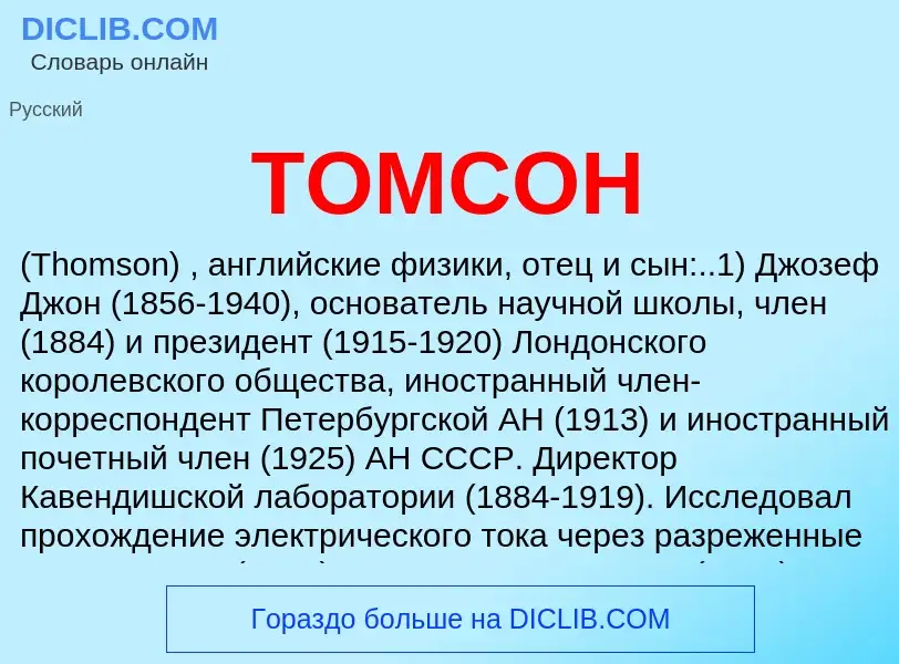 Wat is ТОМСОН - definition