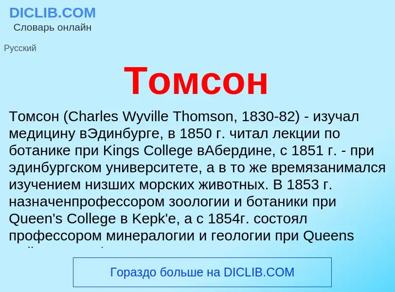 What is Томсон - definition