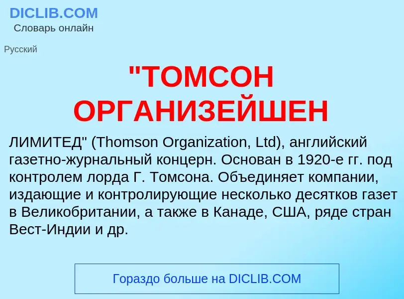 Что такое "ТОМСОН ОРГАНИЗЕЙШЕН - определение