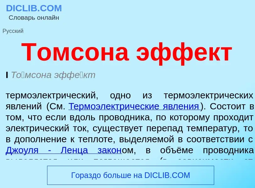 Что такое Томсона эффект - определение