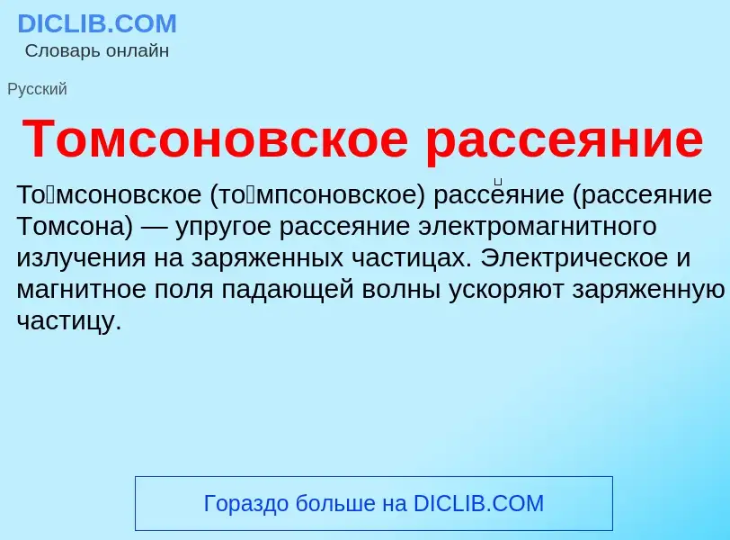 Что такое Томсоновское рассеяние - определение