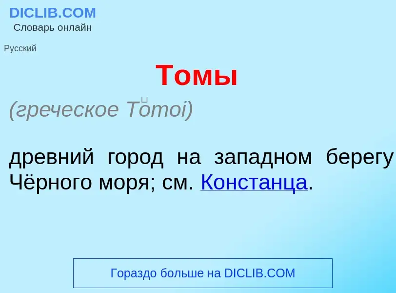 Wat is Т<font color="red">о</font>мы - definition